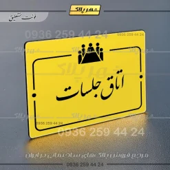 پلاک راهنما اتاق جلسات - تصویر 20
